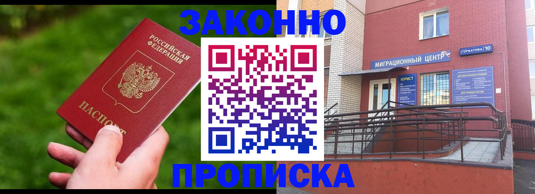 прописка законно в Стрежевом